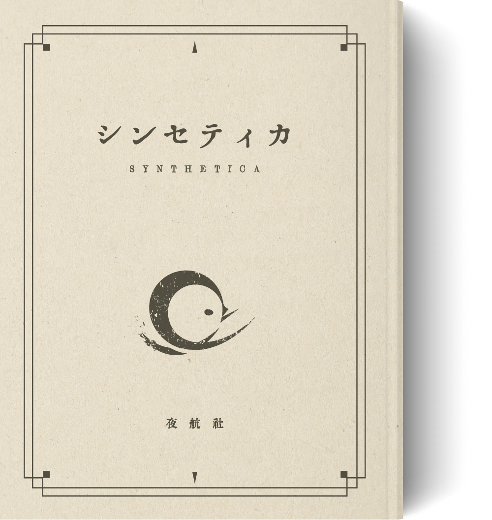 シンセティカ表紙